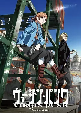 2026年日本动画《维珍朋克：发条女孩》｜日语正片信息