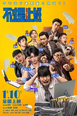 2026年中国大陆新剧《不过是上班》